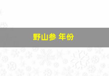 野山参 年份